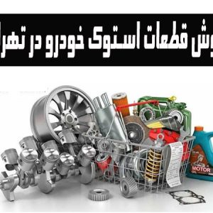 مرکز فروش قطعات استوک در تهران