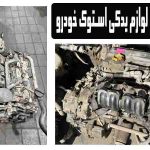 لوازم یدکی استوک و دست دوم در خاوران