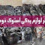 لوازم یدکی استوک و دست دوم در خاوران