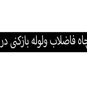 تخليه چاه فاضلاب ولوله بازکنی در لارستان