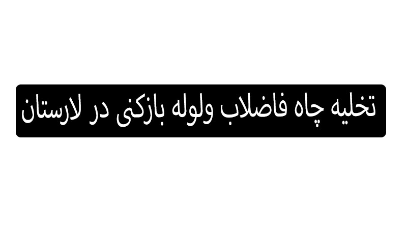 تخلیه چاه در لار