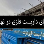 اجاره داربست فلزی در تهران