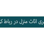 باربری در رباط کریم