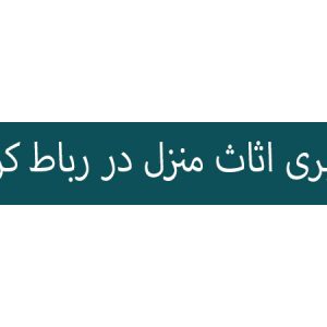 باربری اثاث منزل در رباط کریم