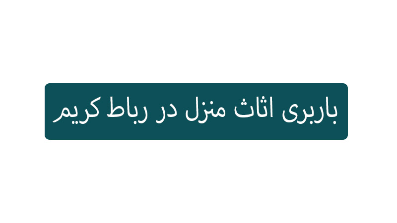باربری در رباط کریم