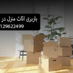 باربری در رباط کریم