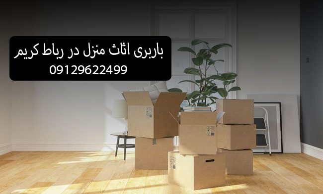 باربری اثاث منزل در شهر رباط کریم
