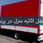 حمل اثاثیه منزل در پرند