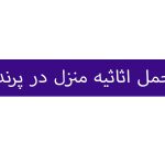 حمل اثاثیه منزل در پرند