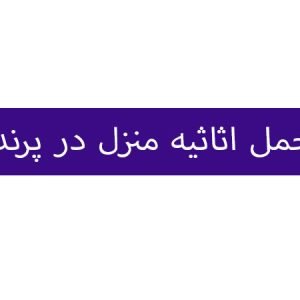 حمل اثاثیه منزل در پرند