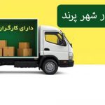 حمل اثاثیه منزل در پرند