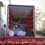 باربری در رباط کریم