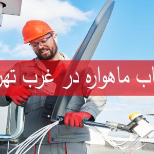 نصاب ماهواره در غرب تهران