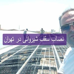 نصاب سقف شیروانی در تهران
