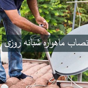 نصاب ماهواره شبانه روزی