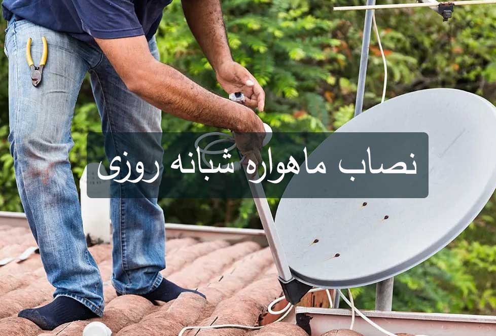 نصاب ماهواره